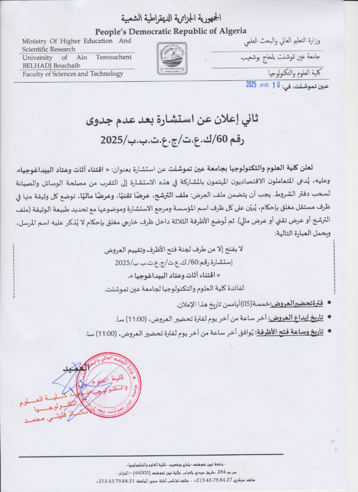 إعلان عن إستشارة  بعد عدم جدوى رقم 60